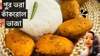 Pur Vora Kakrol Vaja || নিরামিষ পুরভরা মুচমুচে কাঁকরোল ভাজা|Stuffed Spinygourd || Kakrol Recipe