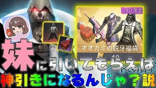 【荒野行動】ガチャ「妹に引いてもらえば神引きになるんじゃないか？」とういう謎理論で一万円分回した結果・・・