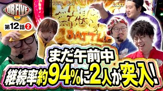 【継続率約94%の安心感！次に会うのは夜だろっ】DB FIVE 第12話（2/4）《ジロウ・もっくん・ガット石神・秋山良人・ロギー》スマスロ北斗の拳［パチンコ・パチスロ・スロット］