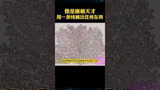 他是个画画天才，能用一条线画出任何东西 #shorts #奇闻趣事 #趣事 #画画