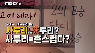 MC메타가 랩으로 알려주는 우리 나랏말싸미 경상도 사투리 [사투리의 눈물]