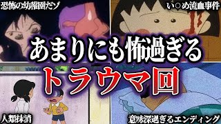 【衝撃】国民的アニメの衝撃的なトラウマ回5選