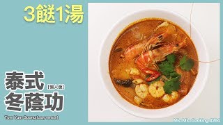 【3餸1湯】懶人版泰式冬蔭功 [Tom Yum Goong Lazy version]｜Mic Mic Cooking #264