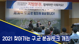 2021 찾아가는 구,군 분권 토크 개최