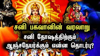 சனி பகவானின் கதை வரலாறு | Lord Shani Story in Tamil | History | Hanuman | Sivan | God Stories Tamil