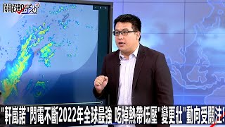 「軒嵐諾」閃電不斷2022年全球最強 吃掉熱帶低壓「變更壯」動向受關注！-0901【關鍵時刻2200精彩3分鐘】