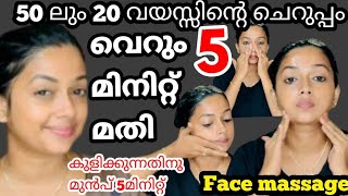 ഇനി തള്ള lookഎന്ന് ആരും പറയില്ല 2 തവണ ഇങ്ങനെ facemassage ചെയ്യു| 50 ലും 20 വയസ്സിന്റെ ചെറുപ്പം- 232