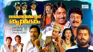 Malayalam Comedy Full Movie | Nagarangalil Chennu Raparkam | Jayaram | Sreenivasan | Suresh Gopi