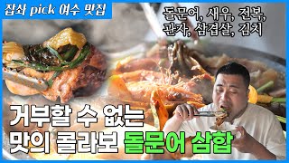 여수 돌문어 삼합 맛집! (feat. 오션뷰) #잡솨 #여수맛집 #여수여행