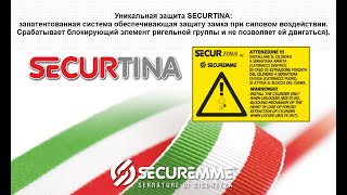 Securtina запатентованная защита итальянских замков Securemme при силовом воздействии