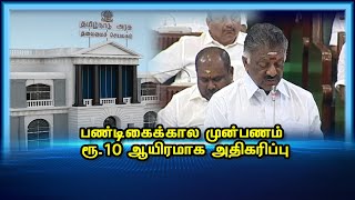 பண்டிகைக்கால முன்பணம் ரூ.10 ஆயிரமாக  அதிகரிப்பு