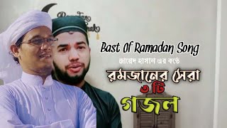 রমজানের নতুন গজল | Bast 3 song Ramadan | Ramadan Gojol | Ramzan | রমজানের গজল@Jh_Rubel478