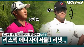 [2024 KPGA] 고갈 난 체력?? 승부를 원점으로 돌리는 '대단한' 김민규ㅣ조우영 vs 김민규_데상트코리아 매치플레이 결승