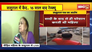 Bhopal News: महिला 16 साल से ससुराल में कैद । मायके वालों ने ससुराल पक्ष पर लगाया गंभीर आरोप