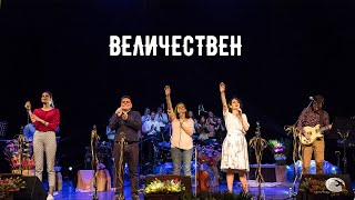 Величествен, Концерт Величествен, Национален Християнски Център