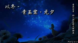 以冬 - 青玉案．元夕「驀然回首，那人卻在燈火闌珊處。」[ High Quality Lyrics ][ Chinese Style ] tk推薦