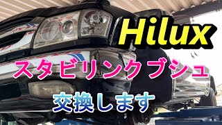 【ハイラックス】愛車のスタビリンクのブッシュの交換します！【RZN152】