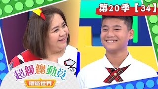 【超級總動員 決戰冒險王】S20 第34集｜長春國小隊 VS. 三玉國小隊｜鍾欣凌 郭彥均｜兒童節目｜YOYO