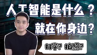 人工智能Artificial Intelligence,机器学习MachineLearning是什么？你知道人工智能都在你身边吗？！你每天都在用哦！