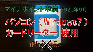 【マイナポイント申請】パソコン（Windows7）で、カードリーダーを使用しました。iPhone5sでは申請できませんでした。ICカードリーダライタ　ACR39-NTTCom　三井住友VISAカード