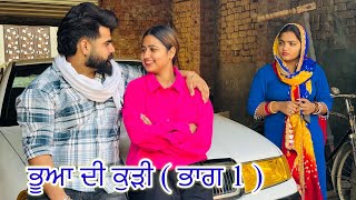 ਭੂਆ ਦੀ ਕੁੜੀ ਨਾਲ ਵਿਆਹ ( ਭਾਗ 1 ) । New Punjabi Short Movie 2024 । Toni Filmy