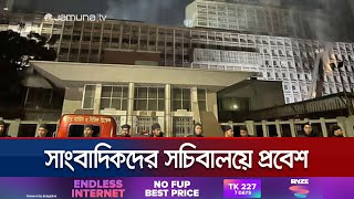 ৪ দিন পর সচিবালয়ে প্রবেশ করলেন সাংবাদিকরা; কী অবস্থা সেখানে? | Secretariat fire | Jamuna TV