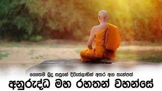 අනුරුද්ධ මහ රහතන් වහන්සේ | මහ රහත් වරුණ | Mandaram Nuwara Suseela Thero | Sathi TV