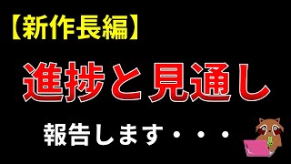 新作の進捗と見通しの報告をします