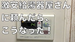 給湯器を新しく交換したいので激安、給湯器屋さんにお願いしてみた結果(給湯器交換専門店の正直屋）