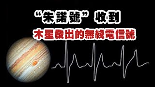 “朱诺号”收到木星发出的无线电信号 科学家已锁定大致发声源