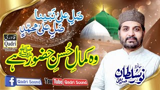 Allahumma Salli Ala||Wo Kamal e Husane Huzoor(ﷺ) Hai||Hafiz Noor Sultan Siddiqui