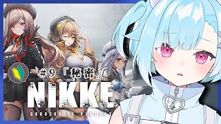 【勝利の女神：NIKKE】完全初見 ! ９章を攻略する !【Vtuber/しぐまの】