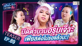 แพรรี่ คนเฟียส! เผยจุดเปลี่ยนสุดจึ้ง | TEASER | เม้าท์อยู่กับปากอยากอยู่กับคิ้ม EP.89