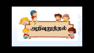 Grade 05 scholarship examination Tamil தரம் 3,4,5  தமிழ் அறிவித்தல் , அறிவுறுத்தல்கள், கட்டளைகள்