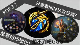 POE 3.7 【Change】風暴烙印其實是大增強! 含聖宗、元素使天賦點法教學，只會看NINJA修改的被打臉噜