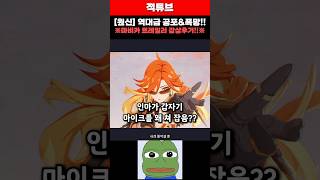 [원신] 역대급 공포!!\u0026폭망!!\u0026마비카 트레일러 감상후기!!