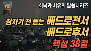 잠자며 듣는 베드로전서, 베드로후서ㅣ핵심38구절ㅣ치유와 회복의 말씀ㅣ아브라함ㅣ성경말씀, 성경듣기, 듣는성경, 읽어주는성경, 성경읽기, 성경낭독, 필수 성경암송구절 1000