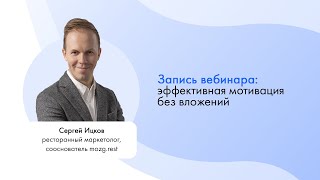 Сергей Ицков. 100% гарантия роста чека в зале ресторана. Эффективная мотивация без вложений