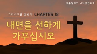 사순절 40일 경건 훈련 | 그리스도를 본받아 18 | 내면을 선하게 가꾸십시오