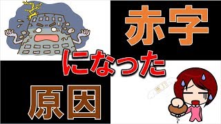 【後悔！】私の会社が赤字になった３つの原因・・・