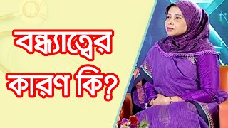 বন্ধ্যাত্বের কারণ কি?