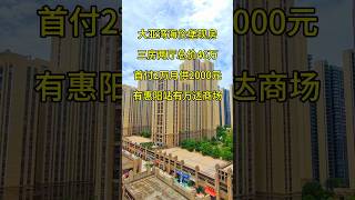 大亚湾海伦堡现房三房两厅总价46万首付2万月供2000元有惠阳站有万达商场 #惠州房產 #property #惠州樓價 #realestate #惠州樓盤 #熱門 #分享 #投資 #惠州買樓