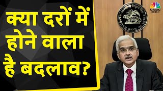 RBI MPC Meet : दरों में कटौती से मिलेगी राहत?, महंगे कर्ज की नहीं चलेगी तलवार? | Business News