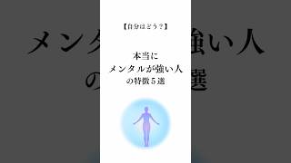 【自分はどう？】本当にメンタルが強い人の特徴5選#shorts #メンタル #強い #人生 #人生を変える #生き方 #幸せ #マインド #心 #言葉