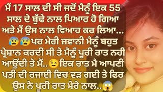 ਮੈ ਅਪਣੇ ਬੁੱਢੇ ਪਤੀ ਨਾਲ ਪੂਰੀ ਰਾਤ ਸੈਕ.😱 | Punjabi Stories | Punjabi kahani | Punjabi kahaniya |