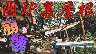 【ハイサイ村#83】囲炉裏の屋根を作り直します