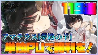 【うたわれるもの ロストフラグ】アマテラス [夢路の羊] の単独PU開始！119連で迎えて水の遺跡で大活躍を！【ロスフラ】