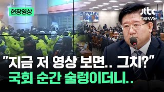 [현장영상] 술렁이던 국회 '발칵'…여당 의원이 켠 영상의 정체 / JTBC News