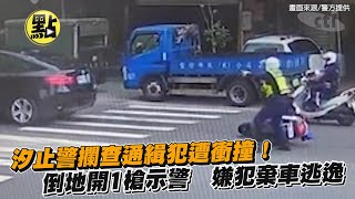 【社會熱門新聞】汐止警攔查通緝犯遭衝撞！倒地開1槍示警 嫌犯棄車逃逸 @台灣大搜索CtiCSI