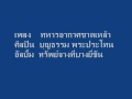 ทหารอากาศขาดเหล้า บุญธรรม พระประโทน